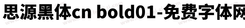 思源黑体cn bold01字体转换